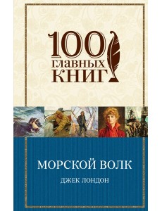 Морской волк Морской волк