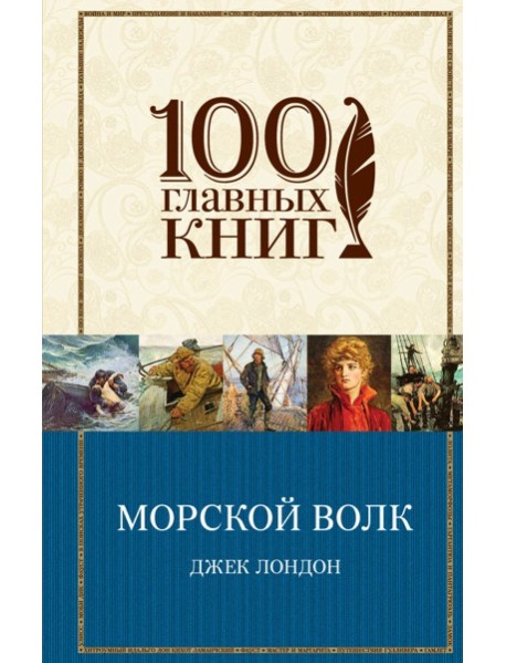 Морской волк