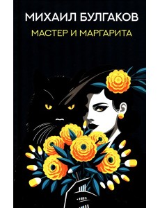 Мастер и Маргарита: роман