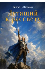Летящий к рассвету