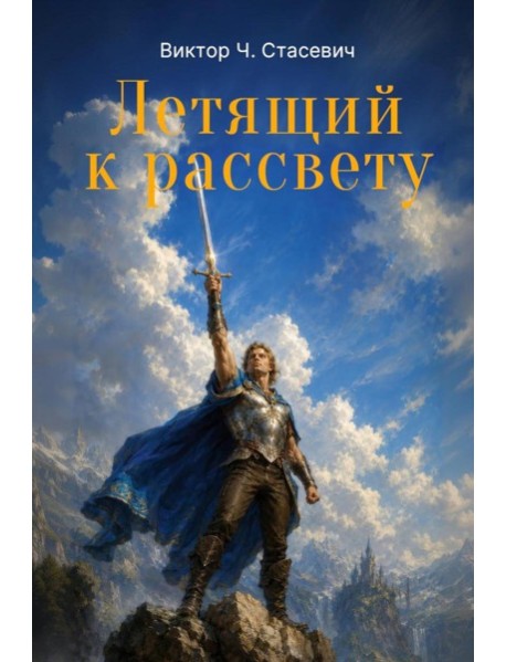 Летящий к рассвету