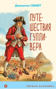 Путешествия Гулливера (с иллюстрациями)