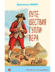 Путешествия Гулливера (с иллюстрациями)