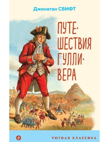 Путешествия Гулливера (с иллюстрациями)