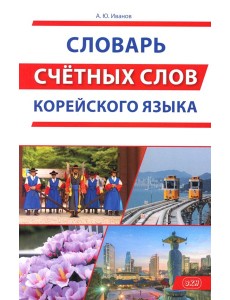 Словарь счетных слов корейского языка Словарь счетных слов корейского языка
