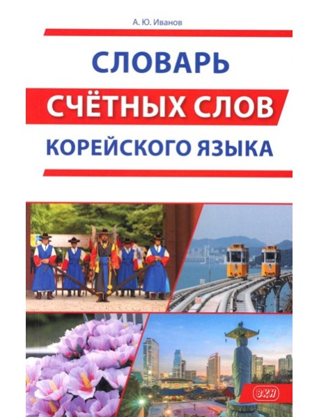 Словарь счетных слов корейского языка