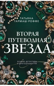 Вторая путеводная звезда