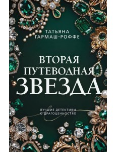 Вторая путеводная звезда