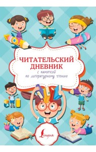 Читательский дневник с памяткой по литературному чтению