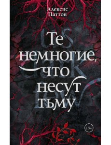 Те немногие, что несут тьму Те немногие, что несут тьму