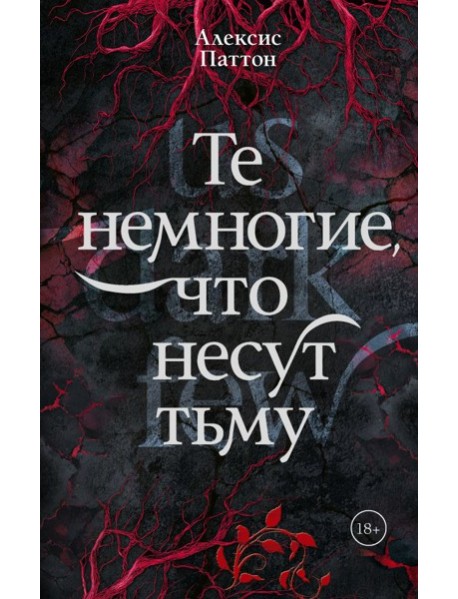 Те немногие, что несут тьму