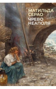 Чрево Неаполя