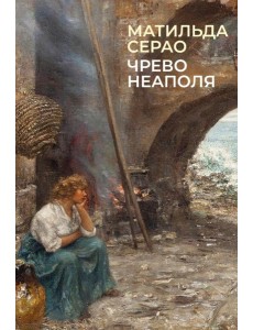 Чрево Неаполя