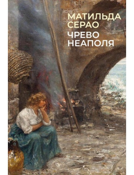 Чрево Неаполя