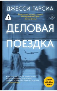 Деловая поездка