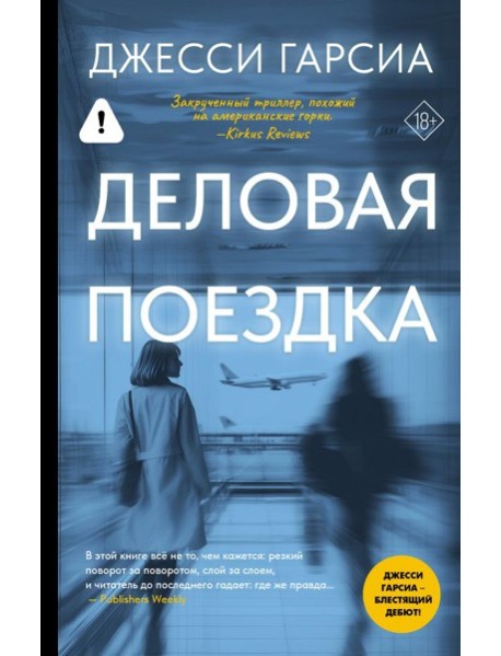 Деловая поездка