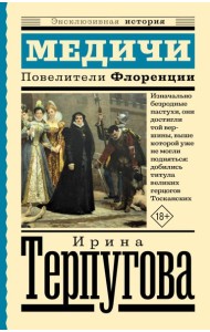 Медичи. Повелители Флоренции