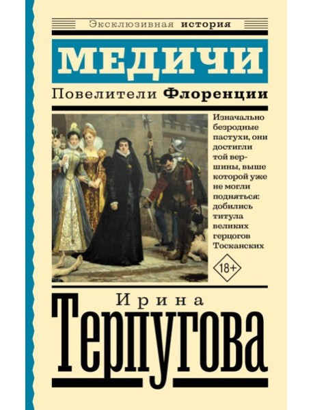 Медичи. Повелители Флоренции