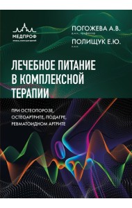 Лечебное питание в комплексной терапии при остеопорозе, остеоартрите, подагре, ревматоидном артрите