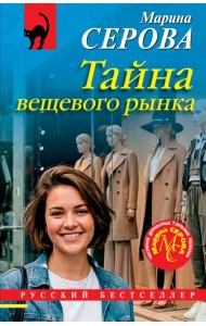 РБ_м/Тайна вещевого рынка