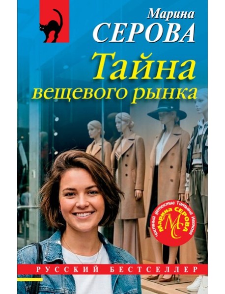 РБ_м/Тайна вещевого рынка