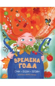 Времена года: стихи, сказки, загадки
