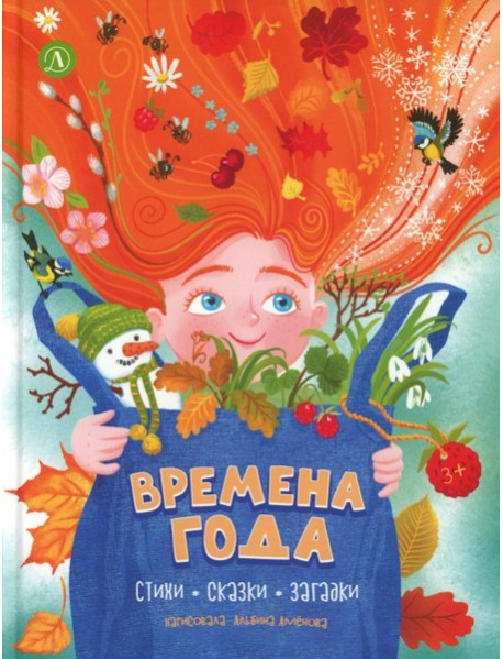 Времена года: стихи, сказки, загадки