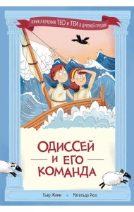 Одиссей и его команда