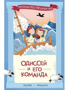 Одиссей и его команда