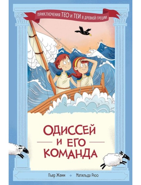 Одиссей и его команда