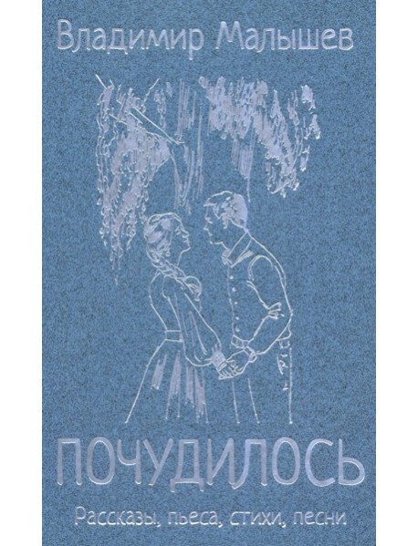 Почудилось. Рассказы, пьеса, стихи, песни