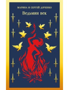 Ведьмин век Ведьмин век