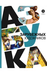 Азбука зарубежных художников