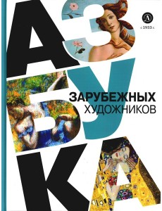 Азбука зарубежных художников Азбука зарубежных художников