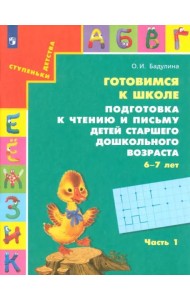 Подготовка к чтению и письму.Для старш. дошк ч1зел