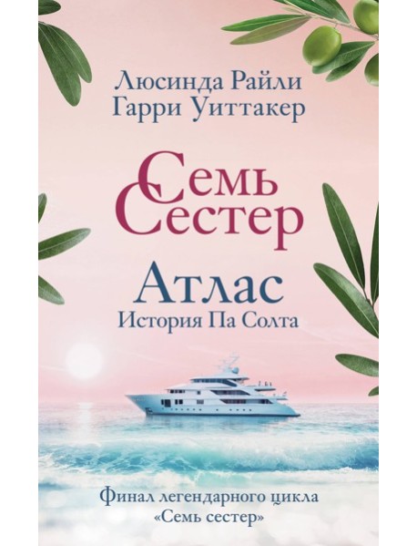 Семь сестер. Атлас. История Па Солта