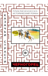 Черногорец. Казачьи страсти