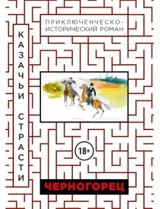 Черногорец. Казачьи страсти Черногорец. Казачьи страсти