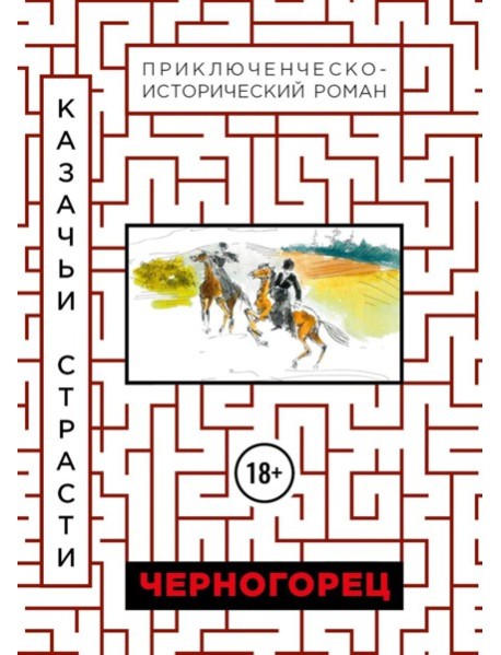 Черногорец. Казачьи страсти