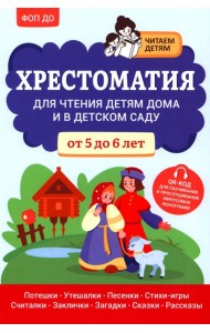 Хрестоматия для чтения детям дома и в детском саду: от 5 до 6 лет