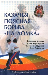 Казачья поясная борьба 
