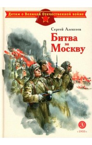 Битва за Москву: рассказы