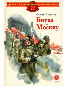 Битва за Москву: рассказы