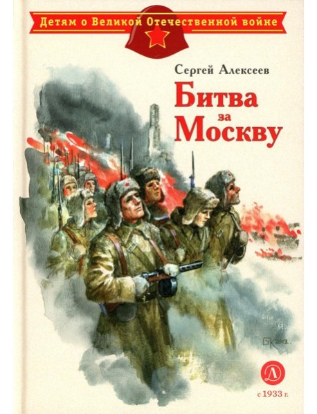 Битва за Москву: рассказы