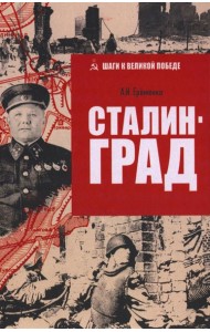 Сталинград. Еременко А.И.