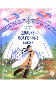 Украденная песенка: дальневосточные сказки