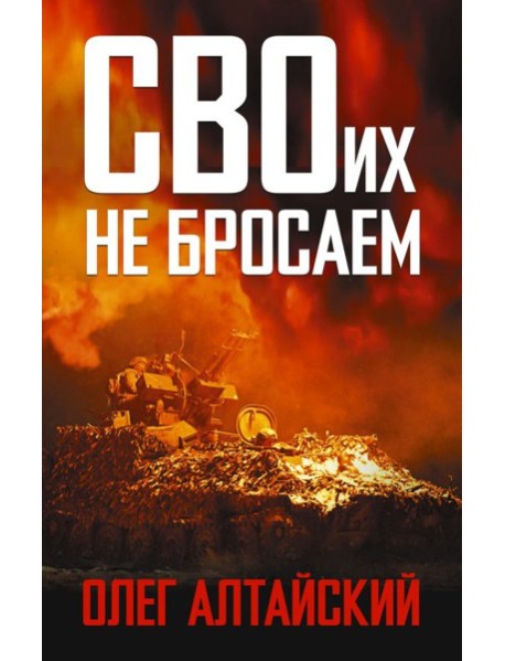 СВОих не бросаем