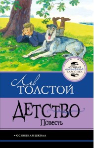Детство. Повесть