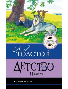 Детство. Повесть