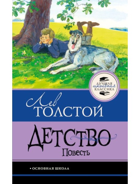 Детство. Повесть